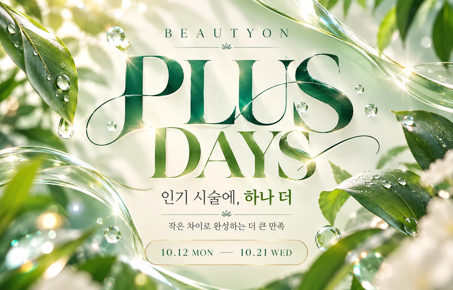 10월 인기 시술 하나 더⭐ 예약하기 ▶️