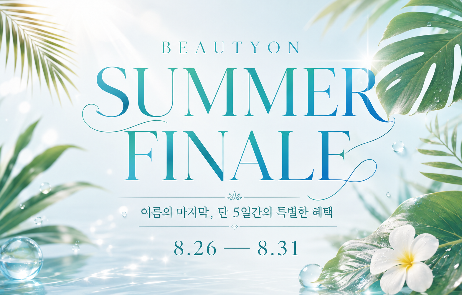 써머 피날레 보기➡️