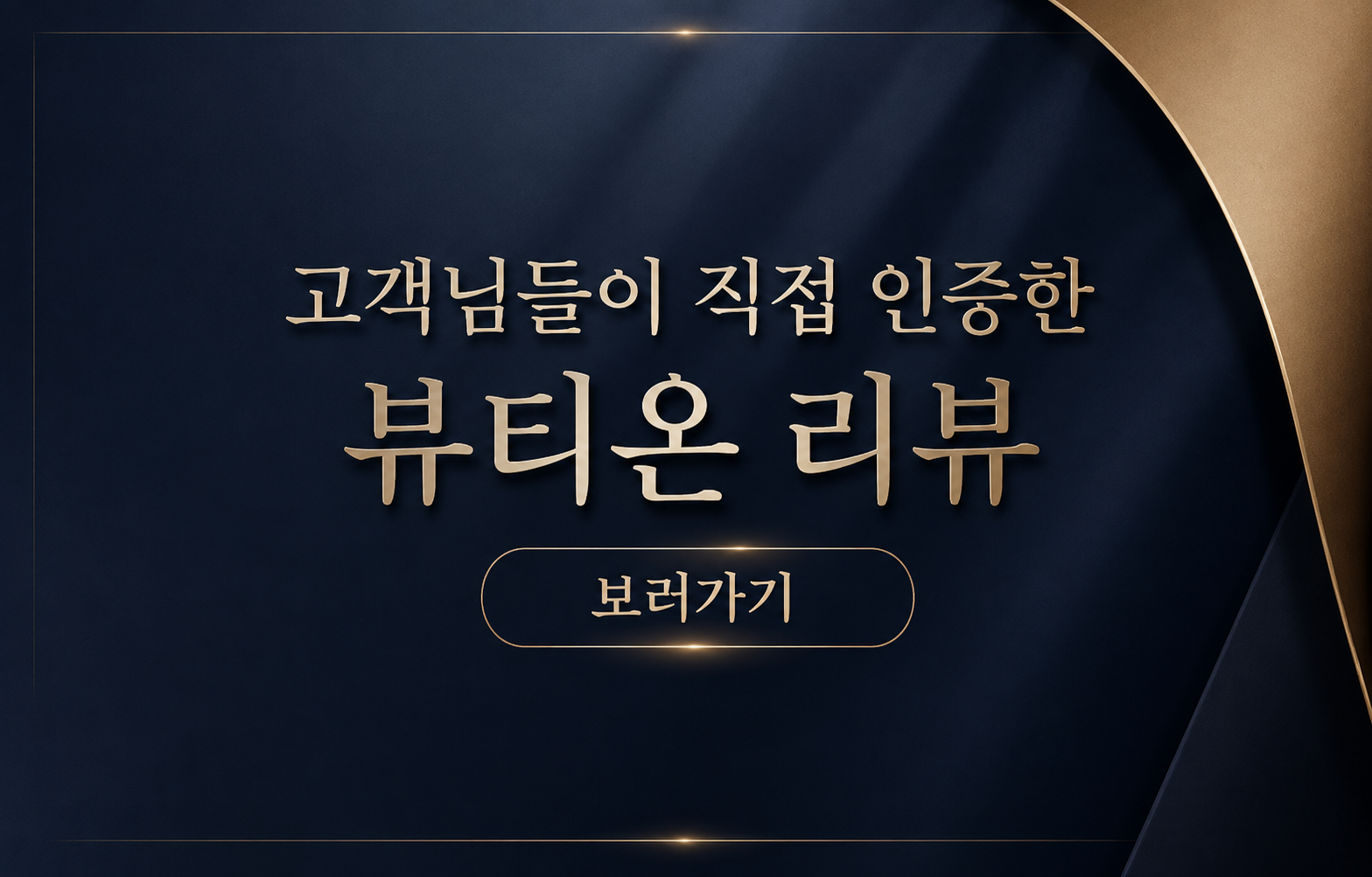 🏅뷰티온 리뷰 보러가기🏅