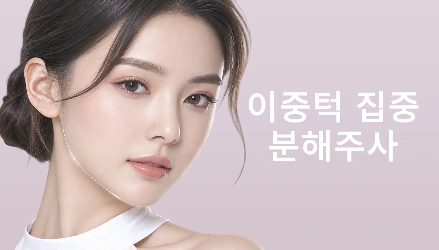 뷰티온의원 통영점 :: 이중턱 집중 분해주사