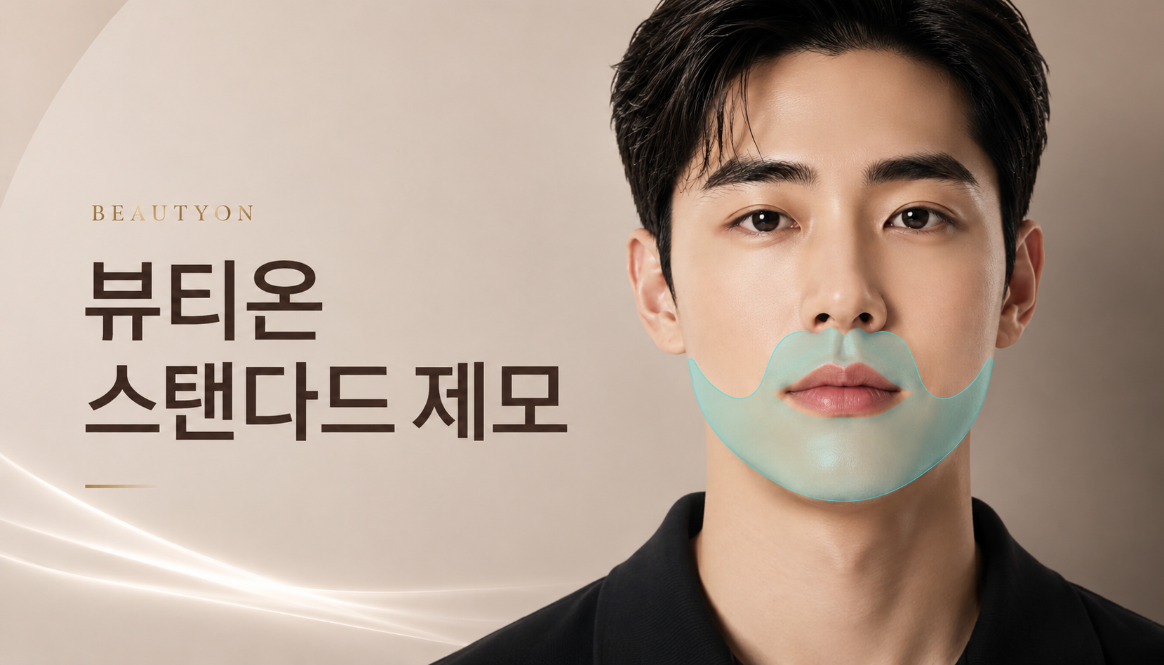 뷰티온의원 통영점 :: [남성]스탠다드 제모🏆