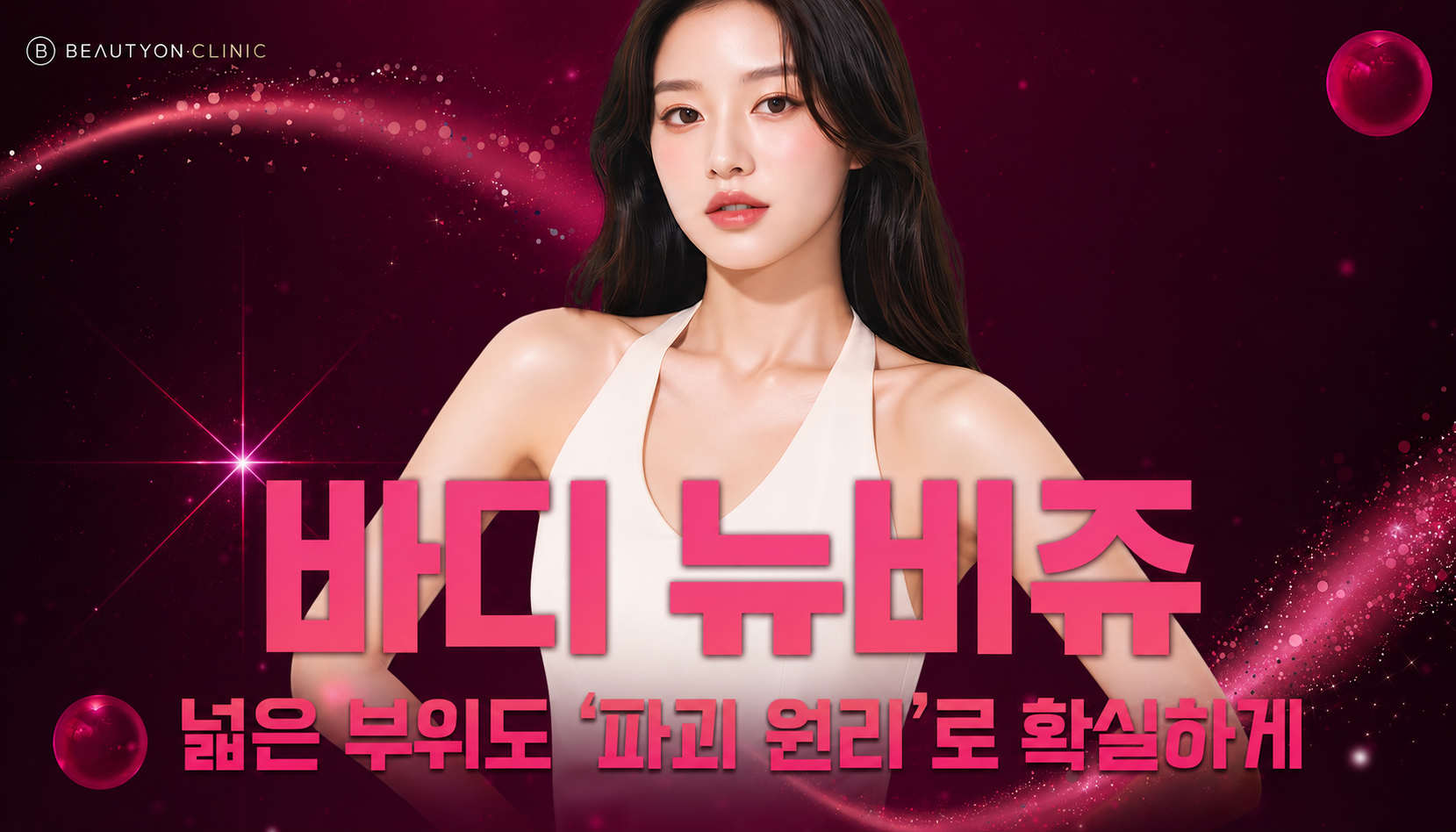뷰티온의원 통영점 :: 바디 뉴비쥬