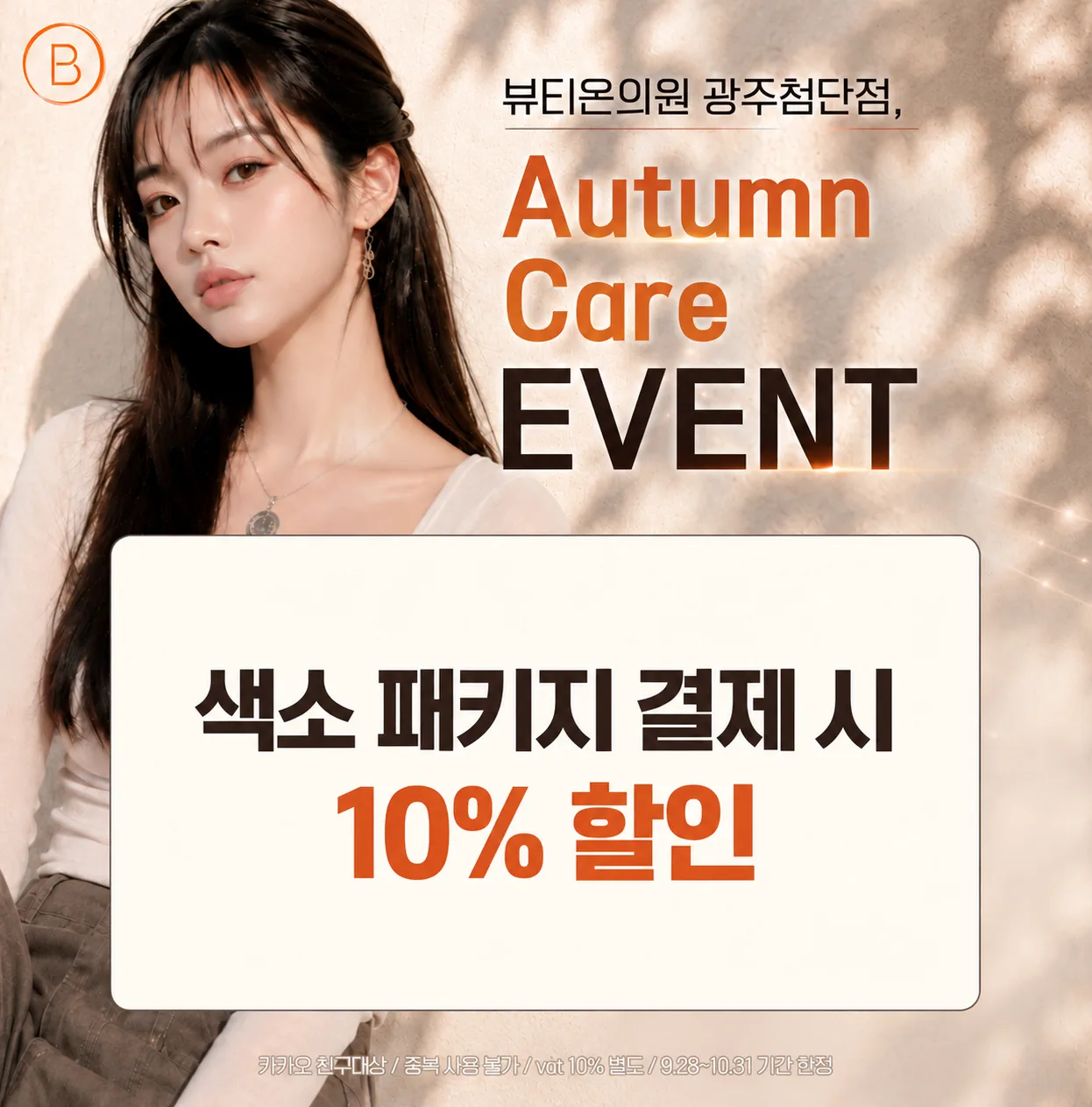 뷰티온의원 광주첨단 :: 색소 패키지 10% 할인