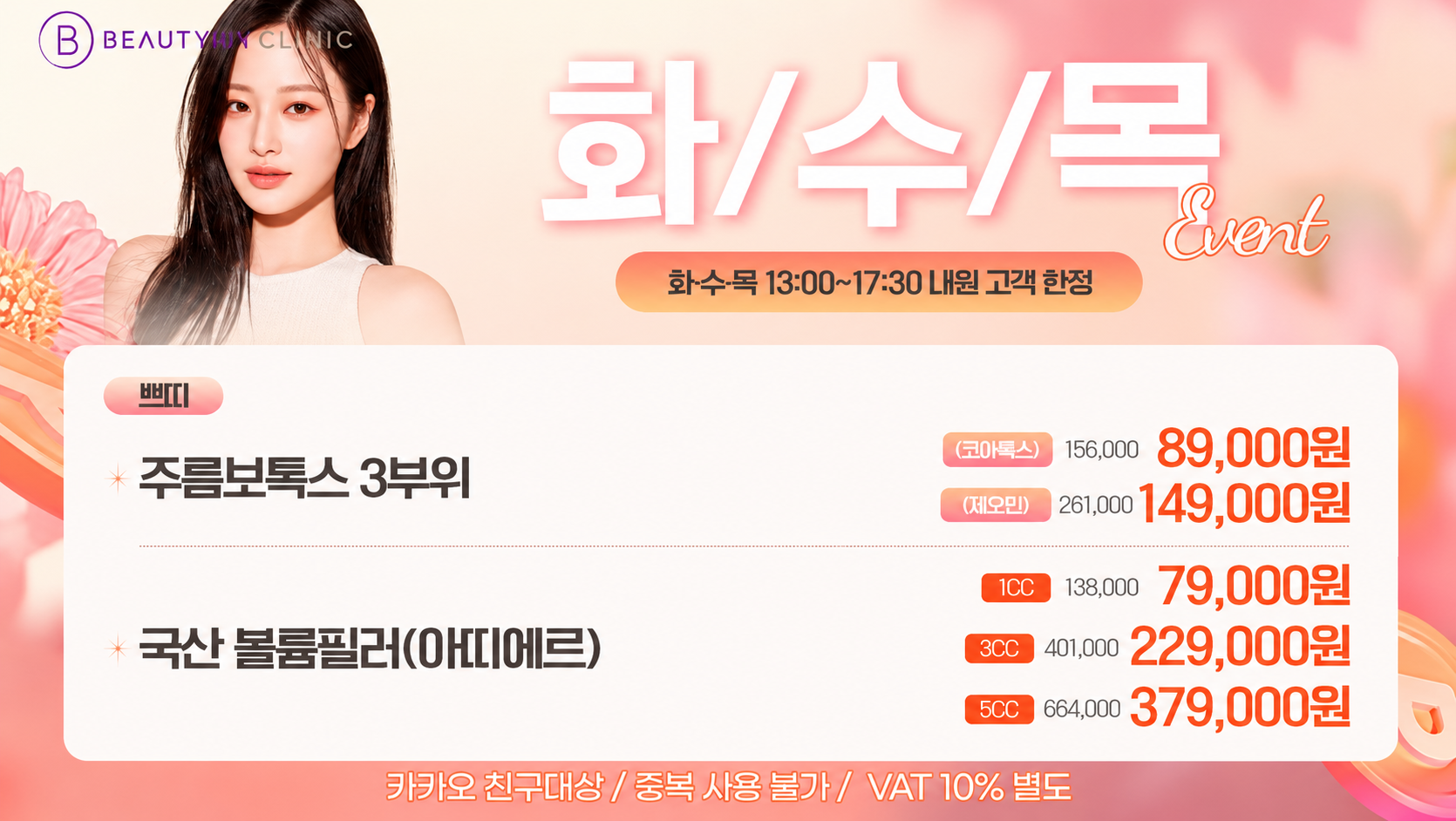 뷰티온의원 광주첨단 :: [화/수/목] 해피아워 쁘띠 EVENT!