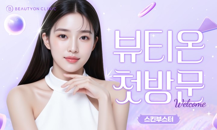 뷰티온의원 광주첨단 :: [첫방문] 스킨부스터 EVENT ! 