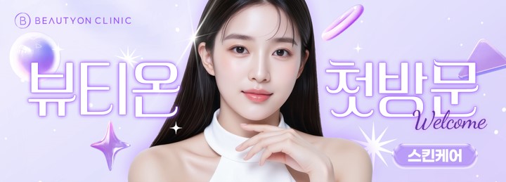 뷰티온의원 광주첨단 :: [첫방문] 스킨케어 EVENT ! 