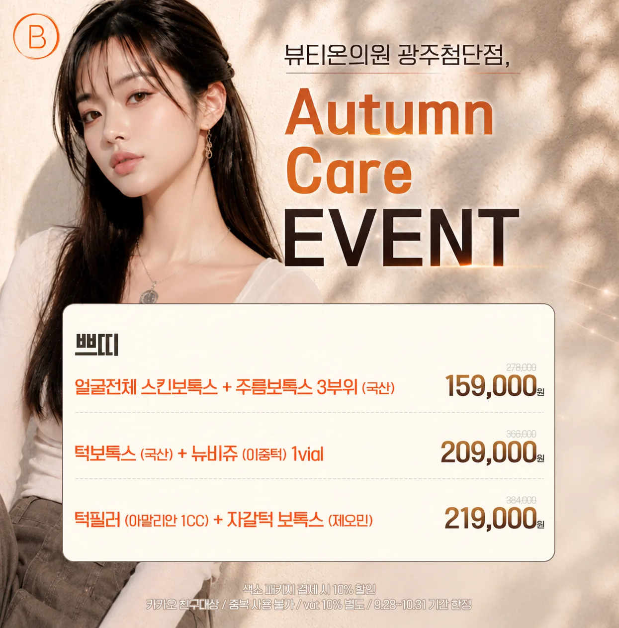 뷰티온의원 광주첨단 :: 쁘띠