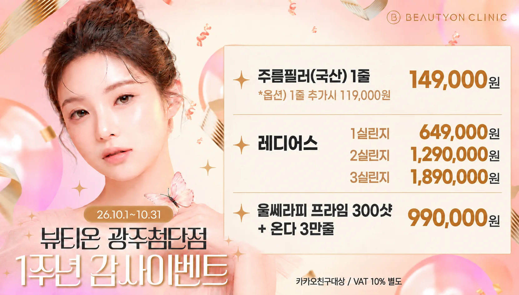 뷰티온의원 광주첨단 :: 1주년 감사제 EVENT !