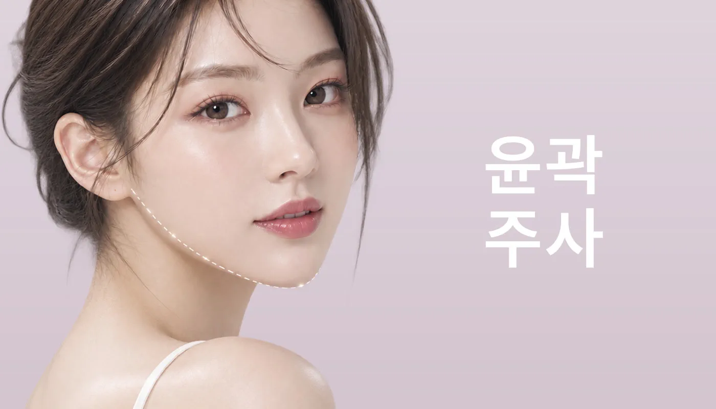 뷰티온의원 광주첨단 :: 윤곽주사