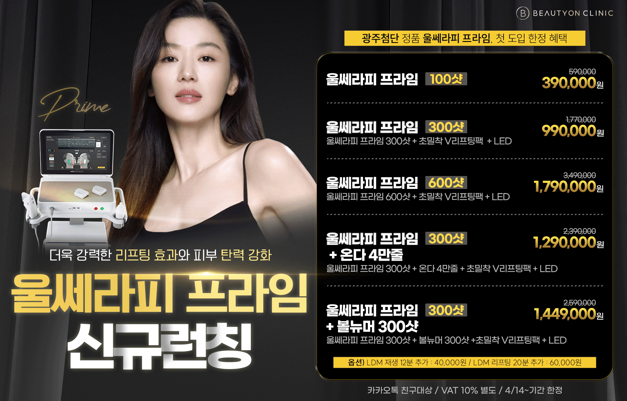 뷰티온의원 광주첨단 :: 울쎄라피 프라임