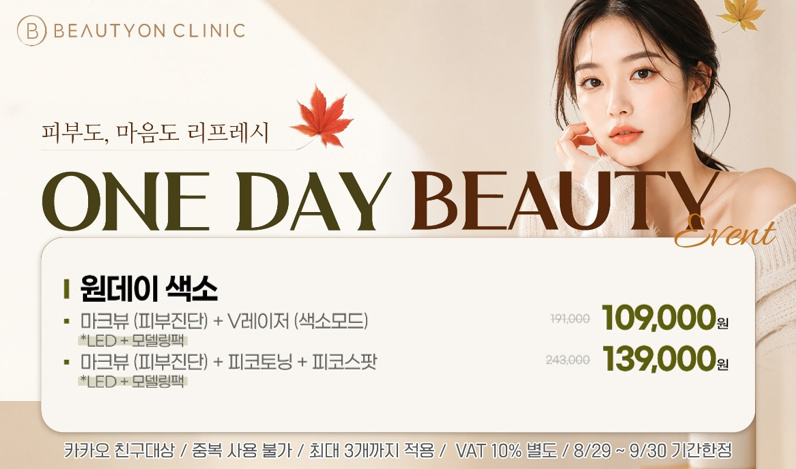 뷰티온의원 광주첨단 :: 원데이 색소 
