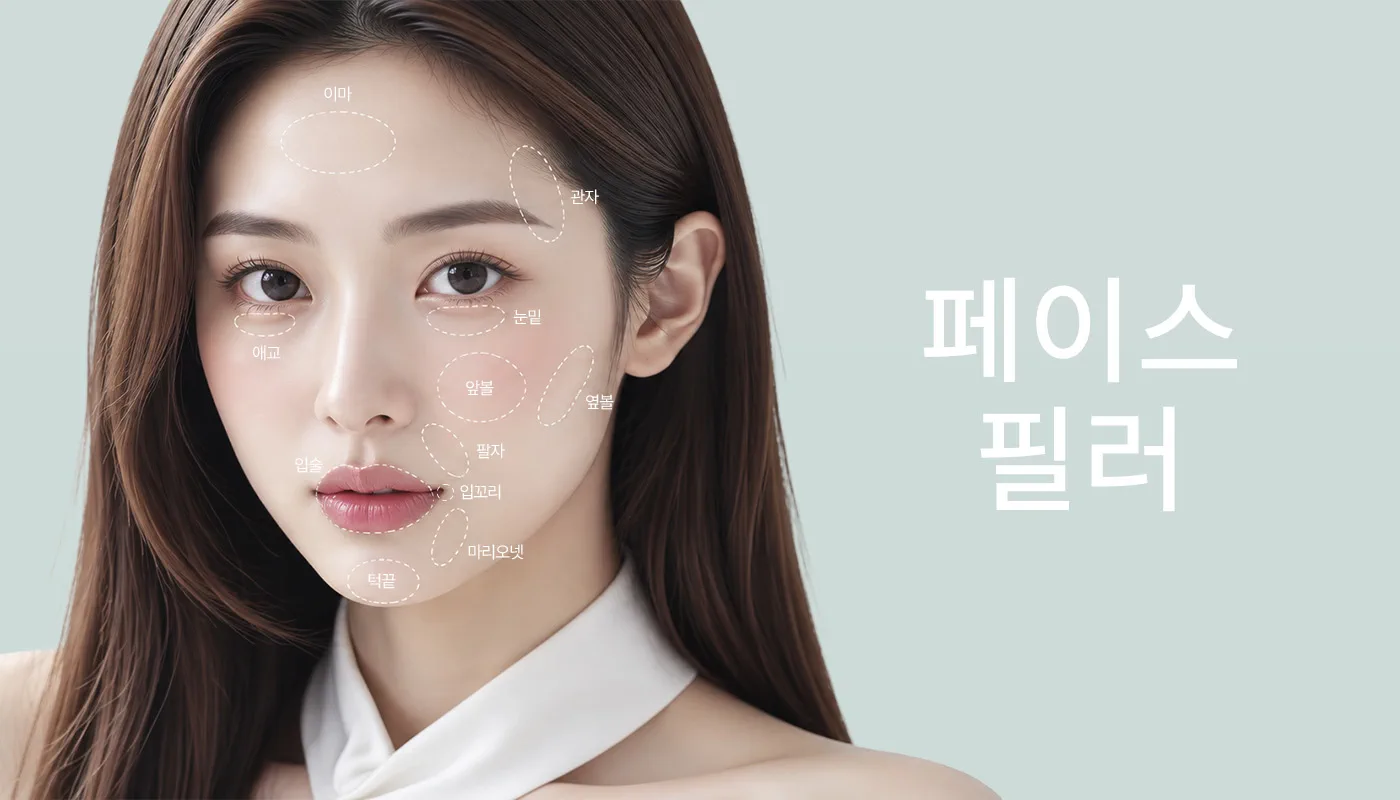 뷰티온의원 광주첨단 :: 국산 페이스필러