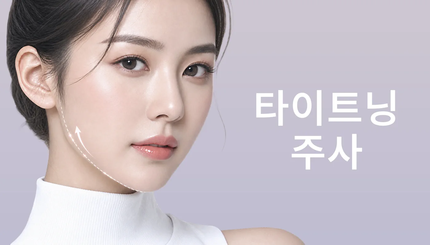 뷰티온의원 광주첨단 :: 타이트닝 주사