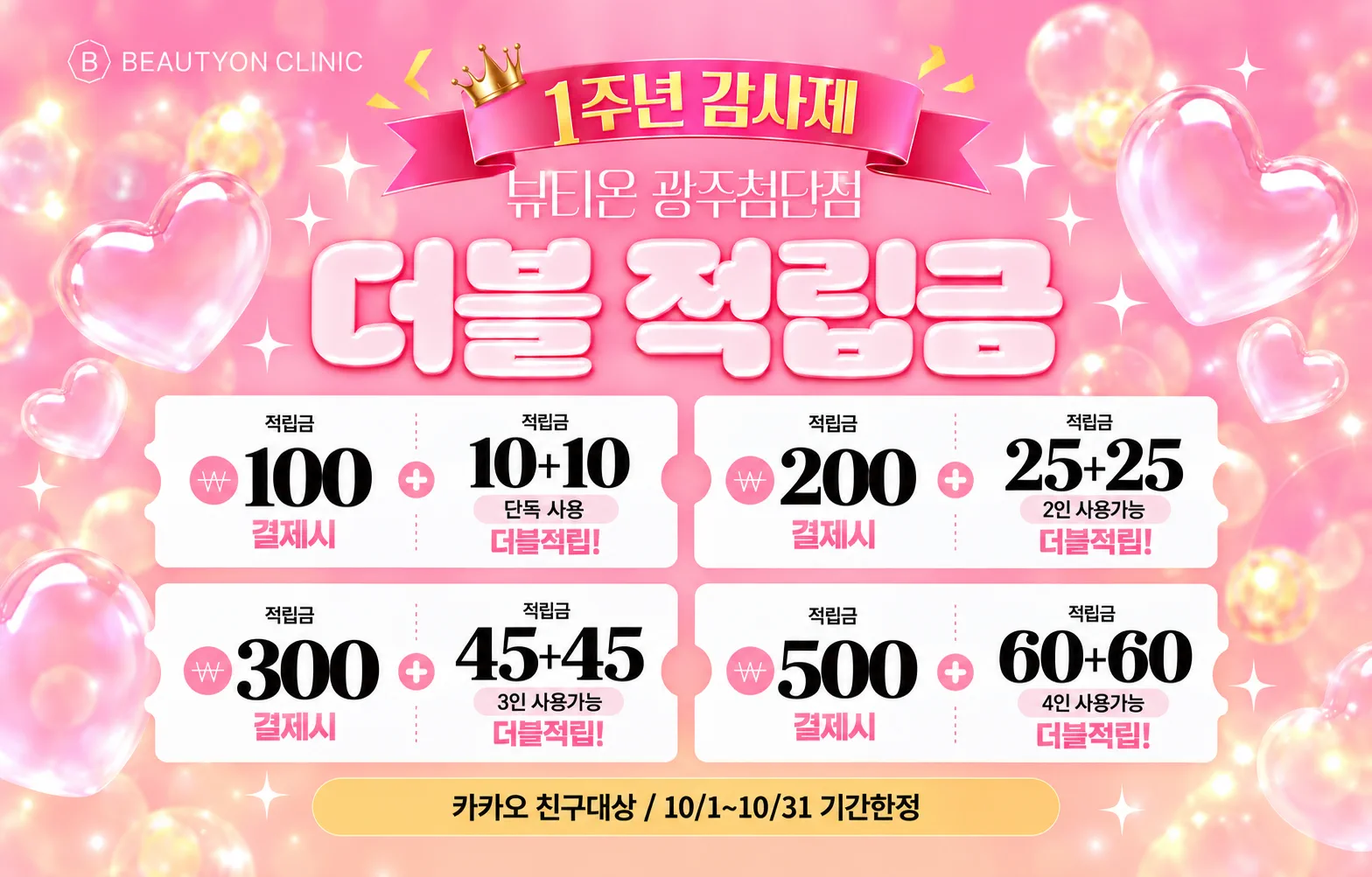 뷰티온의원 광주첨단 :: 더블 적립금 EVENT !