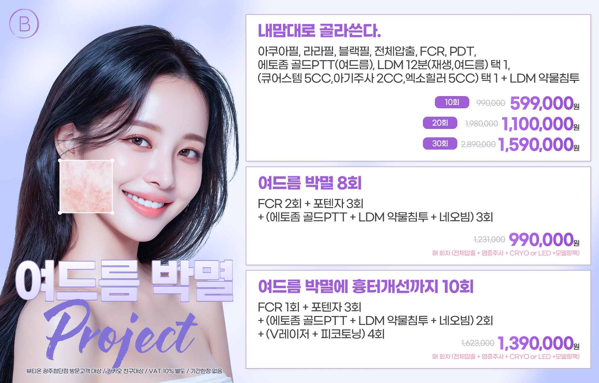 뷰티온의원 광주첨단 :: 여드름 박멸 프로젝트 