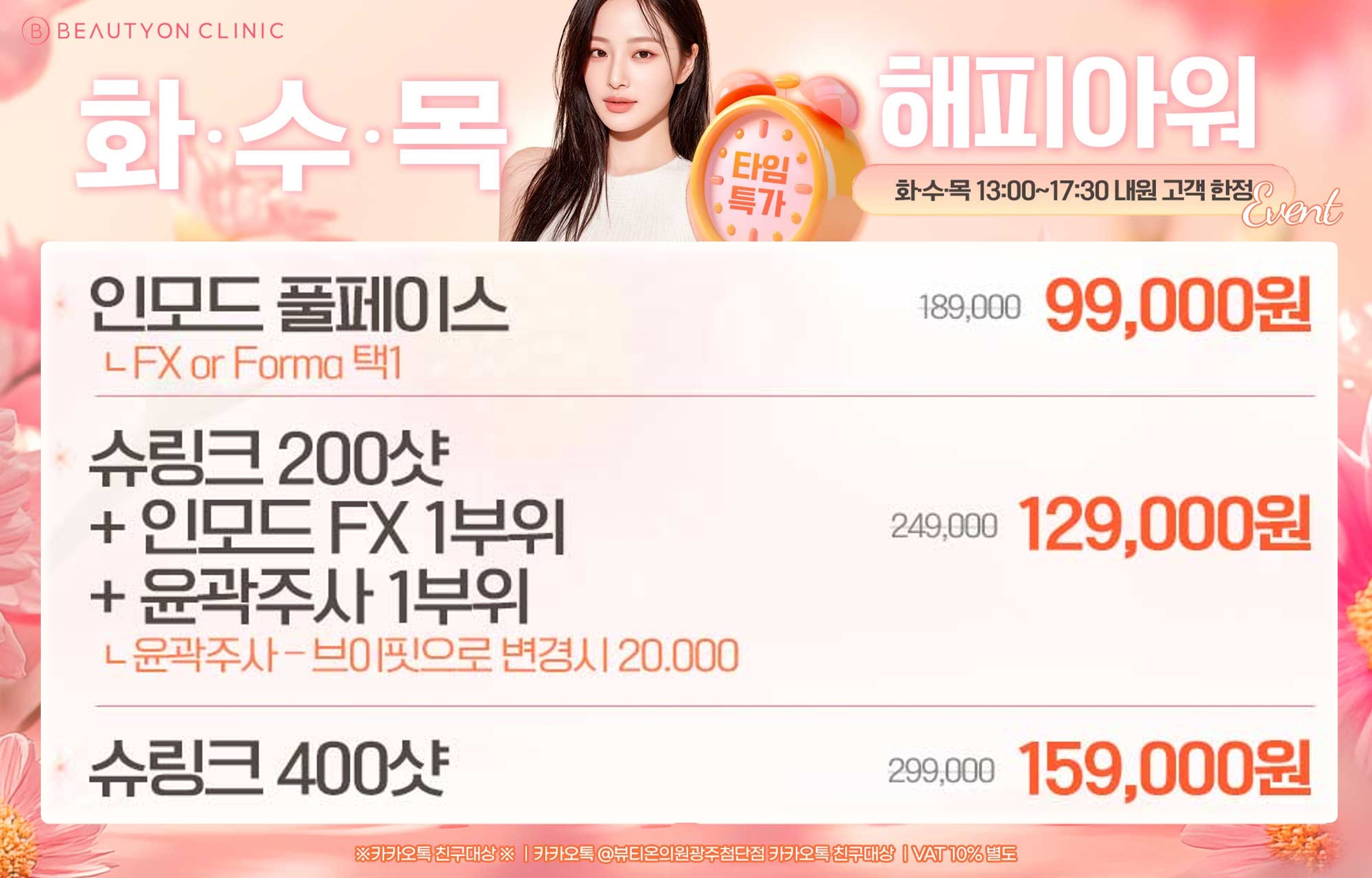 뷰티온의원 광주첨단 :: [화/수/목] 해피아워 리프팅 EVENT!