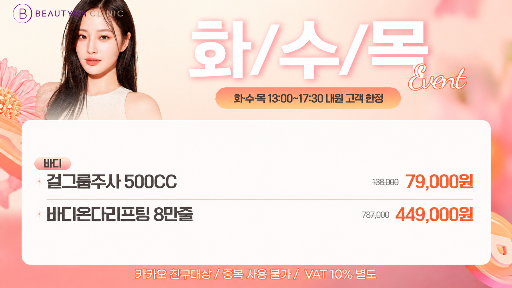 뷰티온의원 광주첨단 :: [화/수/목] 해피아워 바디 EVENT!