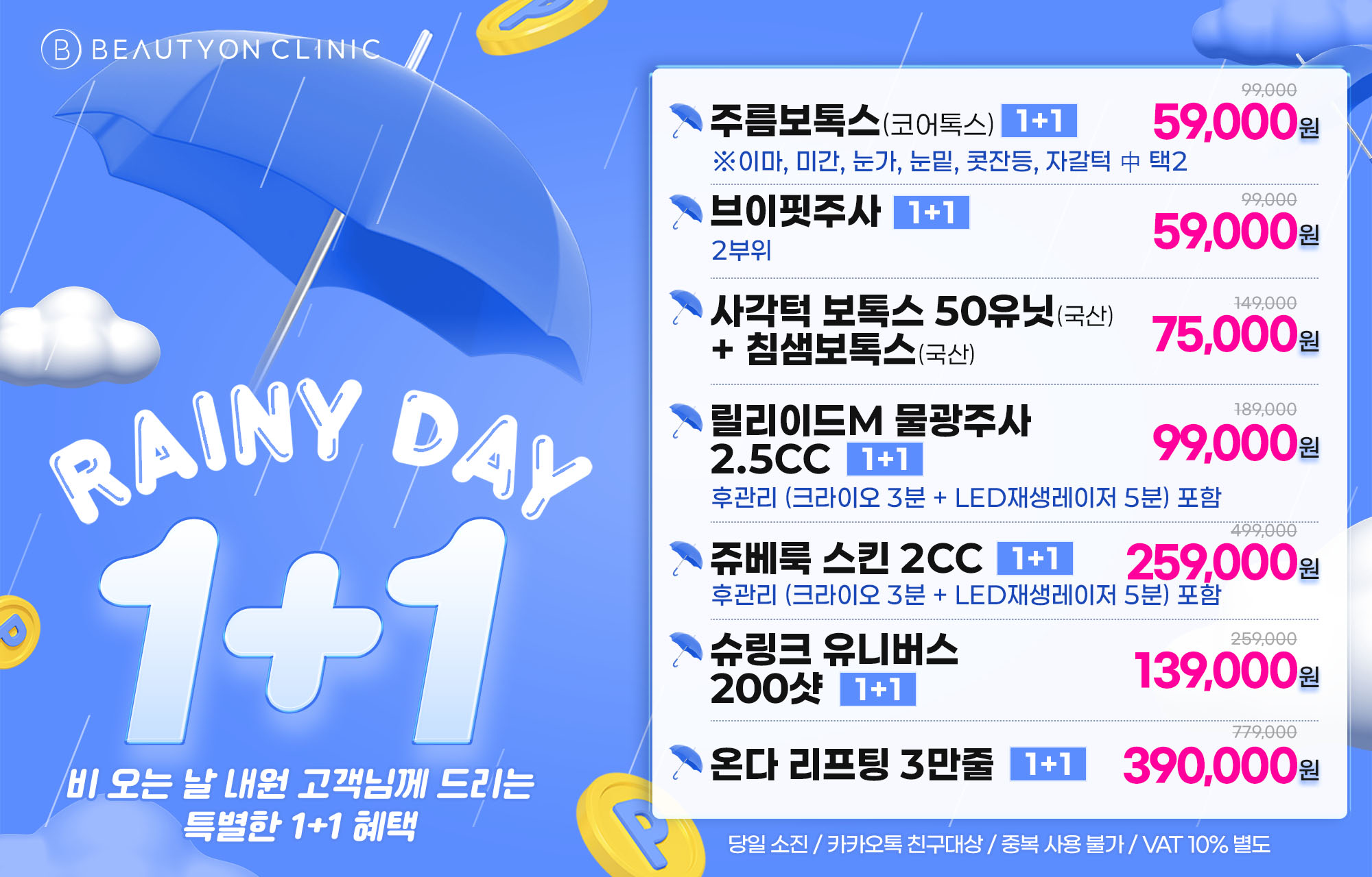 뷰티온의원 광주첨단 :: ☂️비오는 날 게릴라 이벤트 ☂️ 