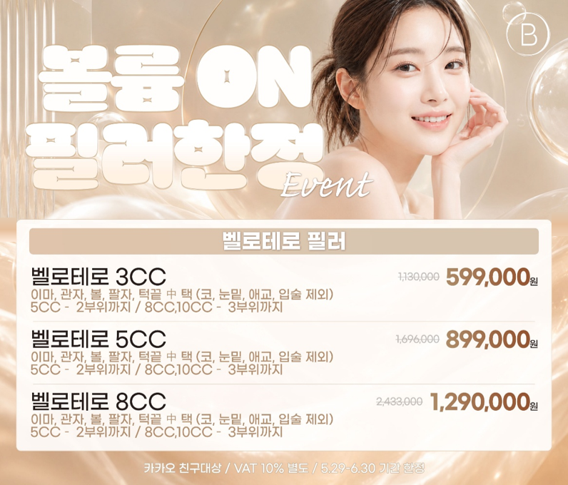 뷰티온의원 광주첨단 :: 벨로테로 필러