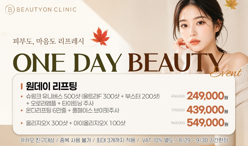 뷰티온의원 광주첨단 :: 원데이 리프팅