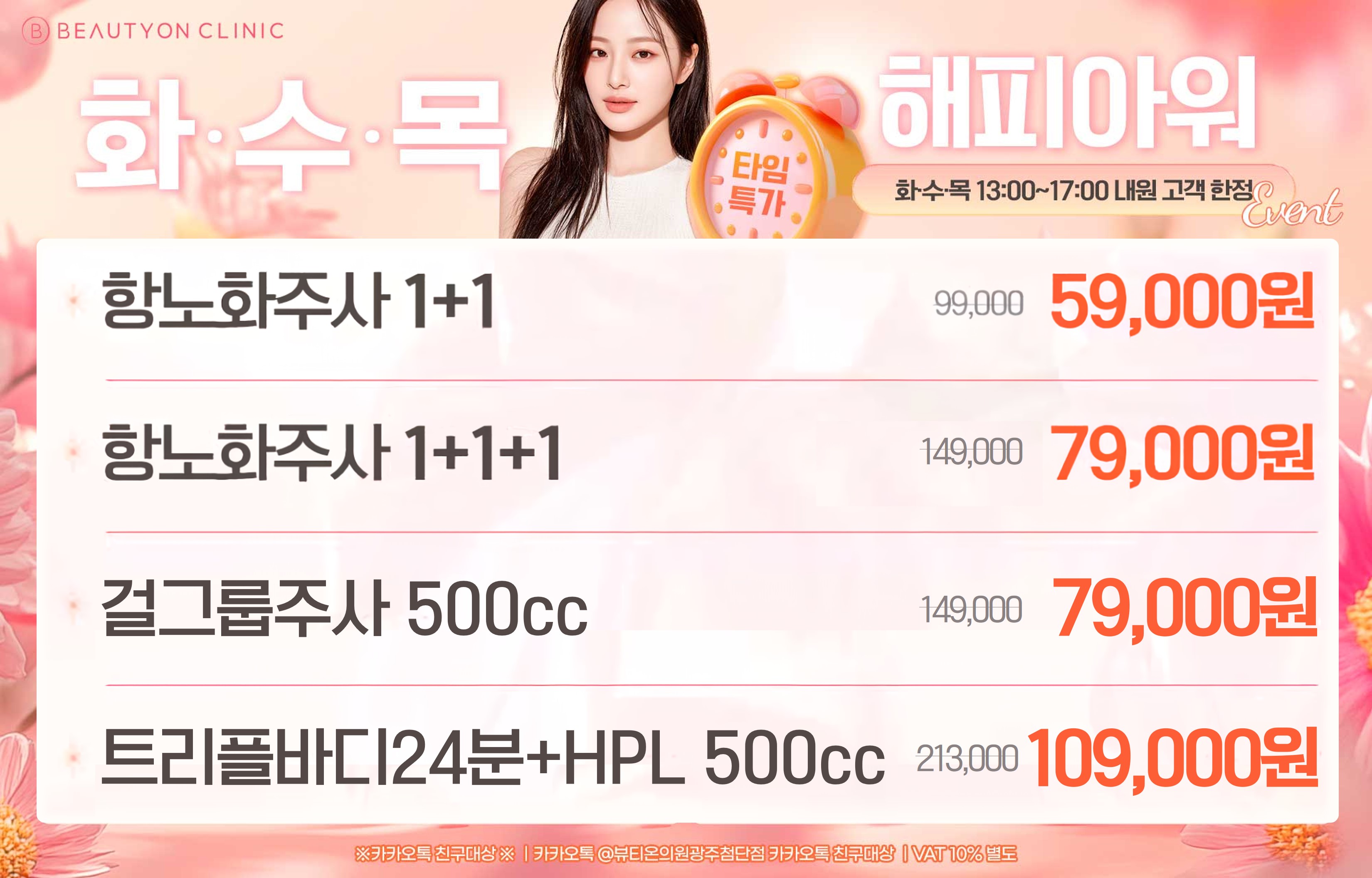 뷰티온의원 광주첨단 :: [화/수/목] 해피아워 바디 / 항노화 EVENT!