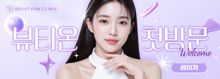 뷰티온의원 광주첨단 :: [첫방문] 레이저 EVENT ! 