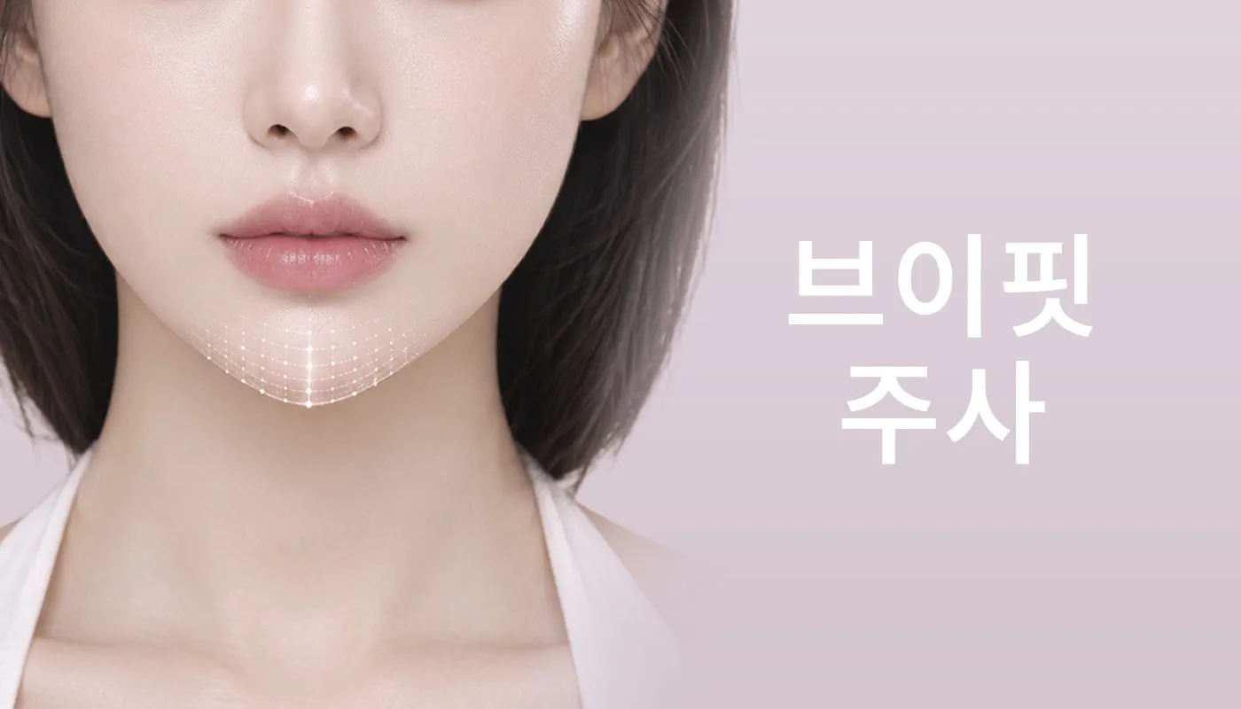 뷰티온의원 광주첨단 :: 브이핏주사