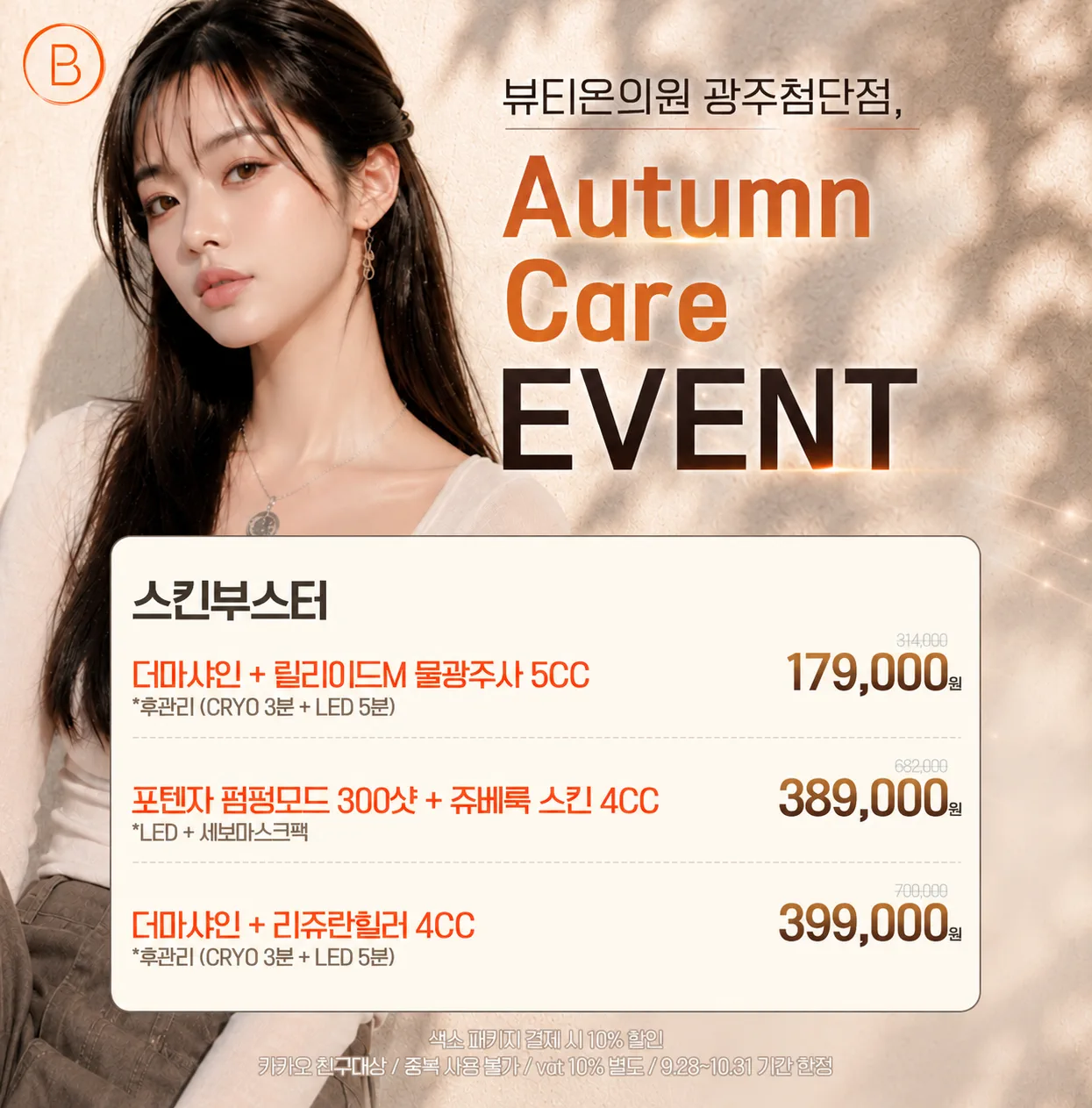 뷰티온의원 광주첨단 :: 스킨부스터