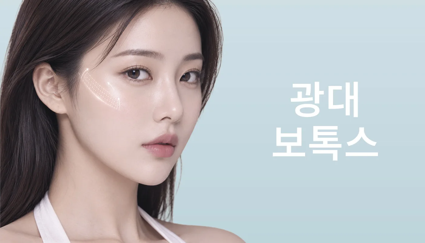 뷰티온의원 광주첨단 :: 광대보톡스