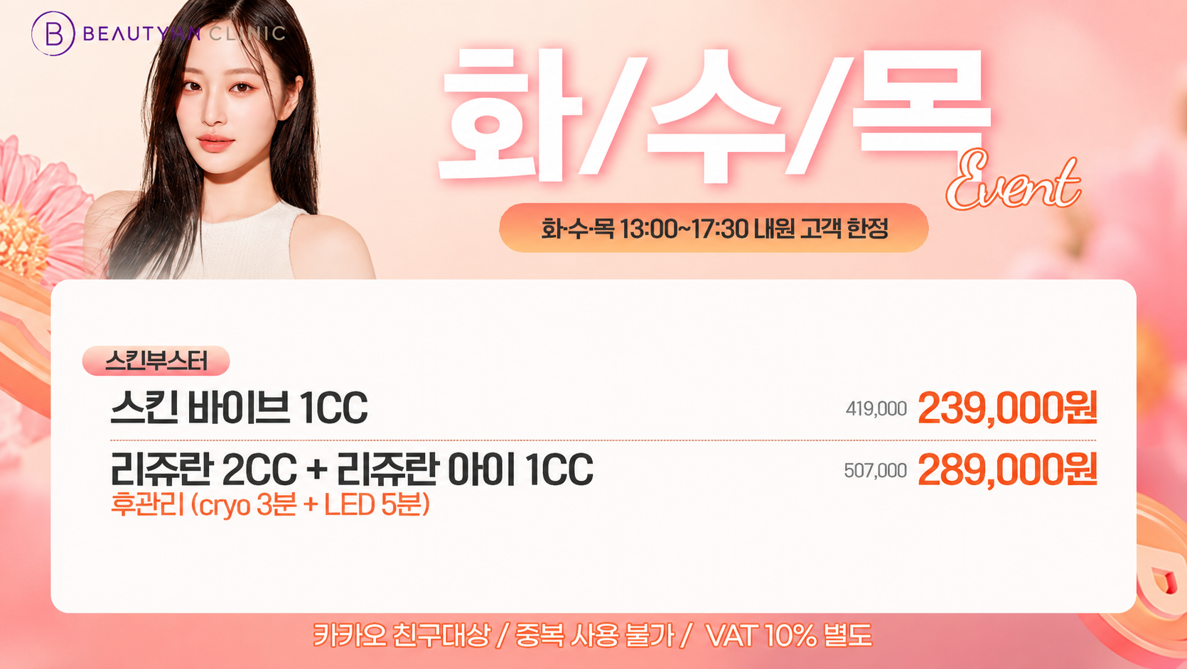 뷰티온의원 광주첨단 :: [화/수/목] 해피아워 스킨부스터 EVENT!