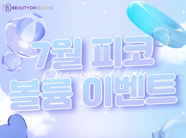 뷰티온의원 광주첨단 :: 💜7월 피코 볼륨 EVENT💜