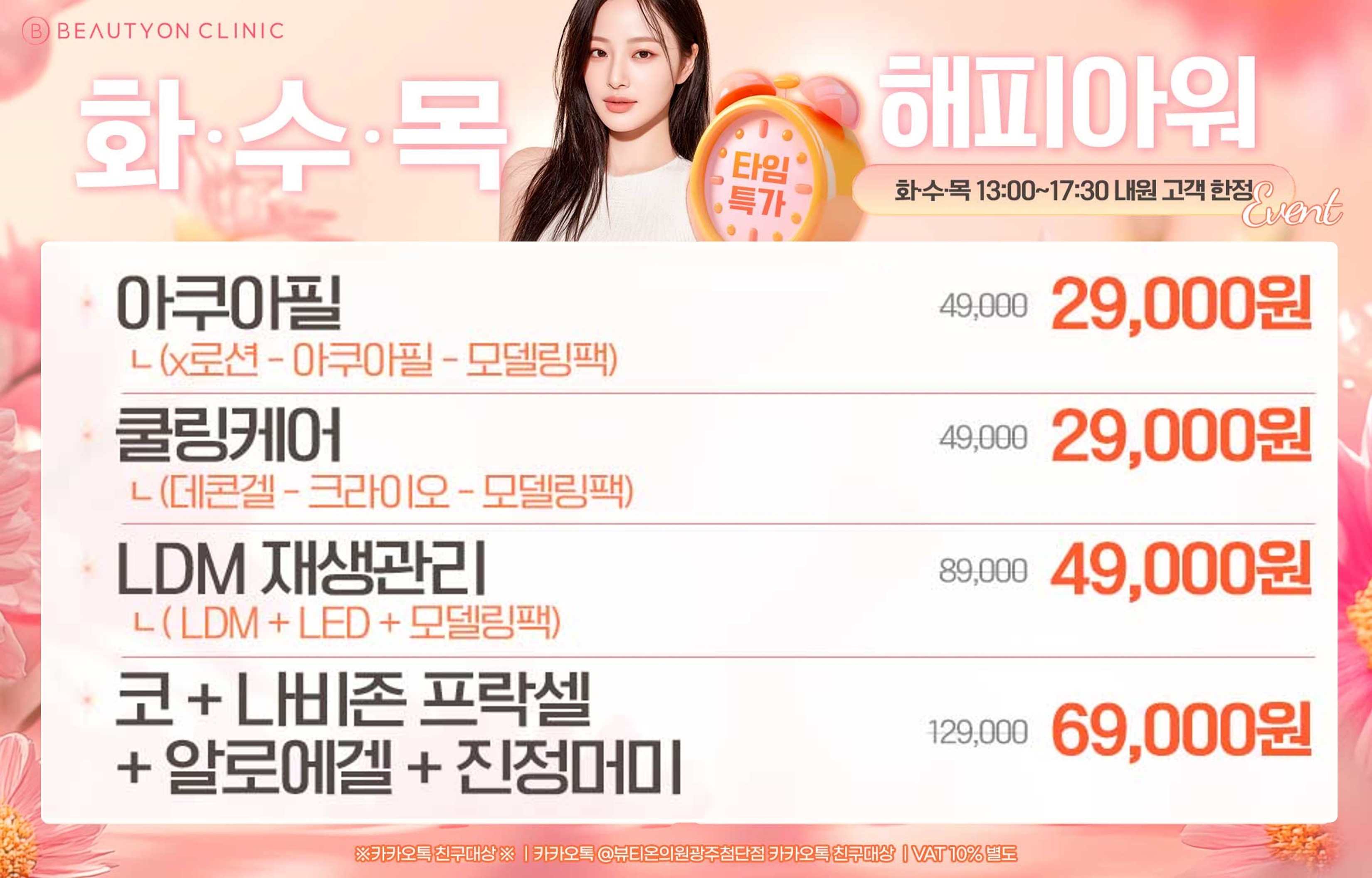 뷰티온의원 광주첨단 :: [화/수/목] 해피아워 피부 EVENT!