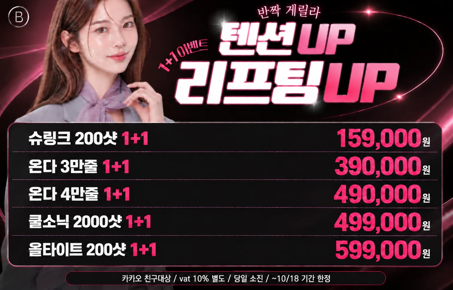 뷰티온의원 광주첨단 :: 👍리프팅 1+1 👍