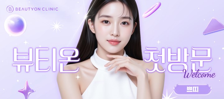 뷰티온의원 광주첨단 :: [첫방문] 쁘띠 EVENT ! 