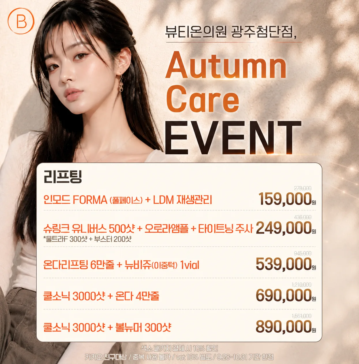 뷰티온의원 광주첨단 :: 리프팅