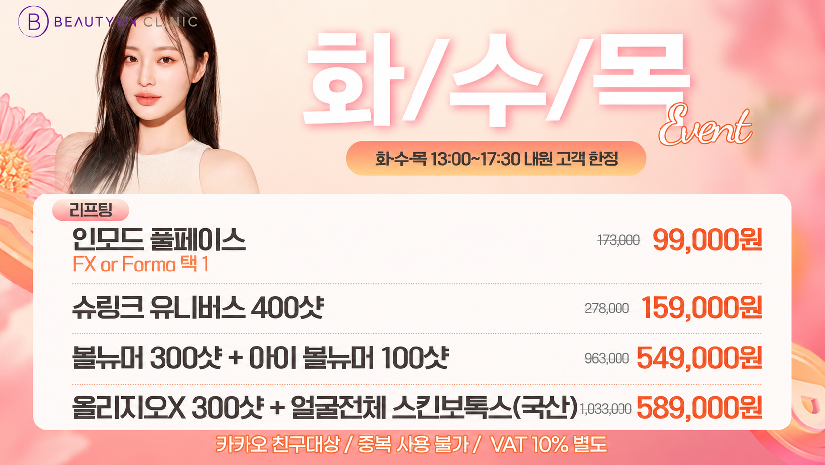 뷰티온의원 광주첨단 :: [화/수/목] 해피아워 리프팅 EVENT!