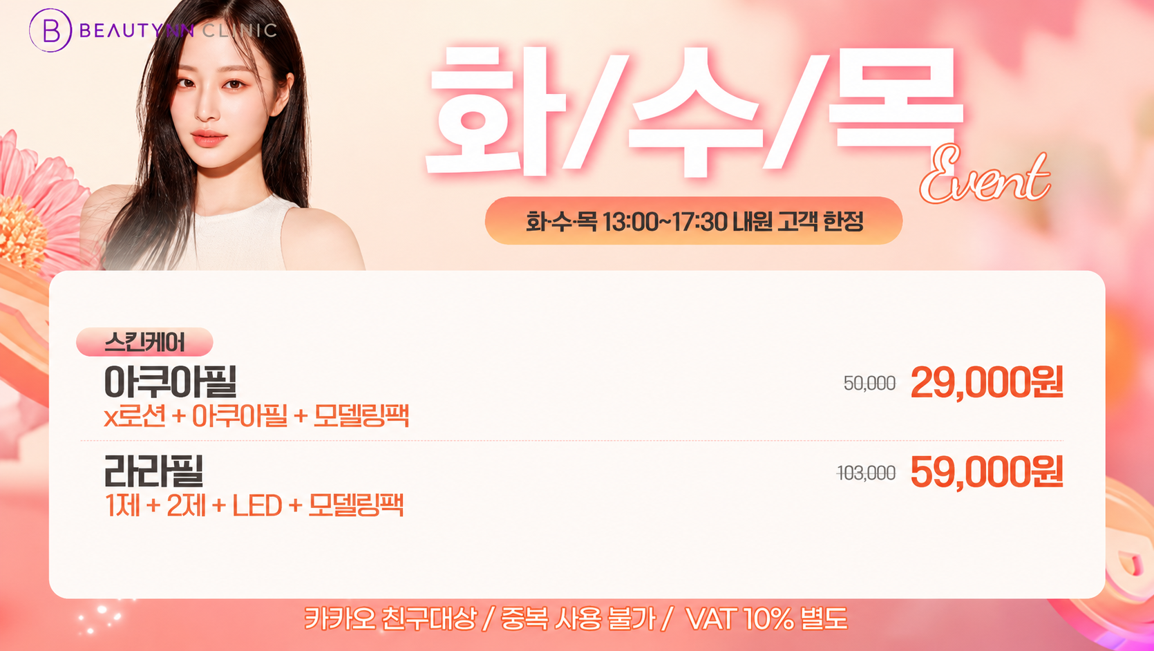 뷰티온의원 광주첨단 :: [화/수/목] 해피아워 피부 EVENT!