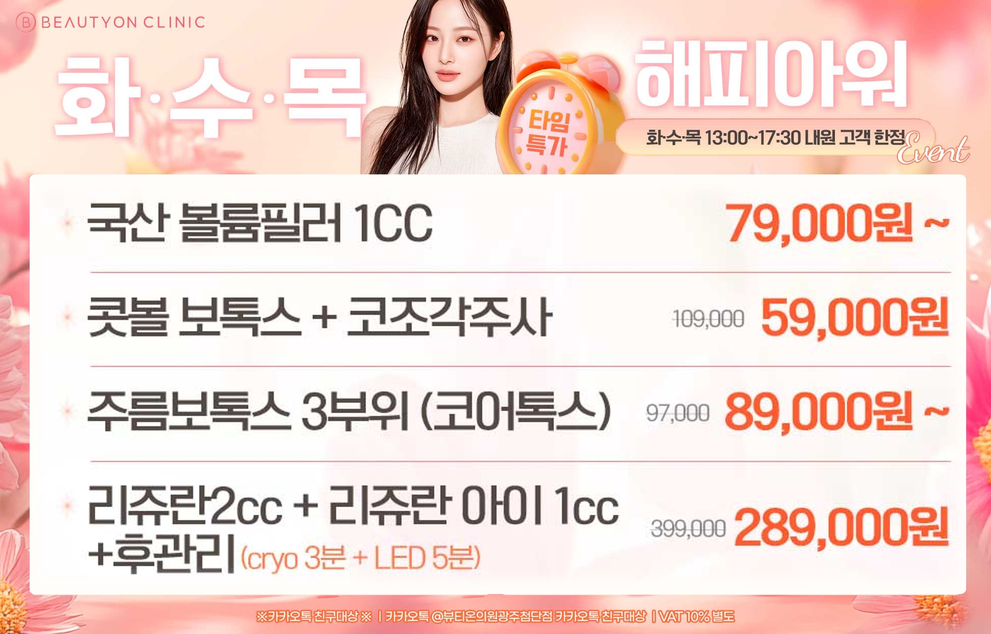뷰티온의원 광주첨단 :: [화/수/목] 해피아워 쁘띠 EVENT!