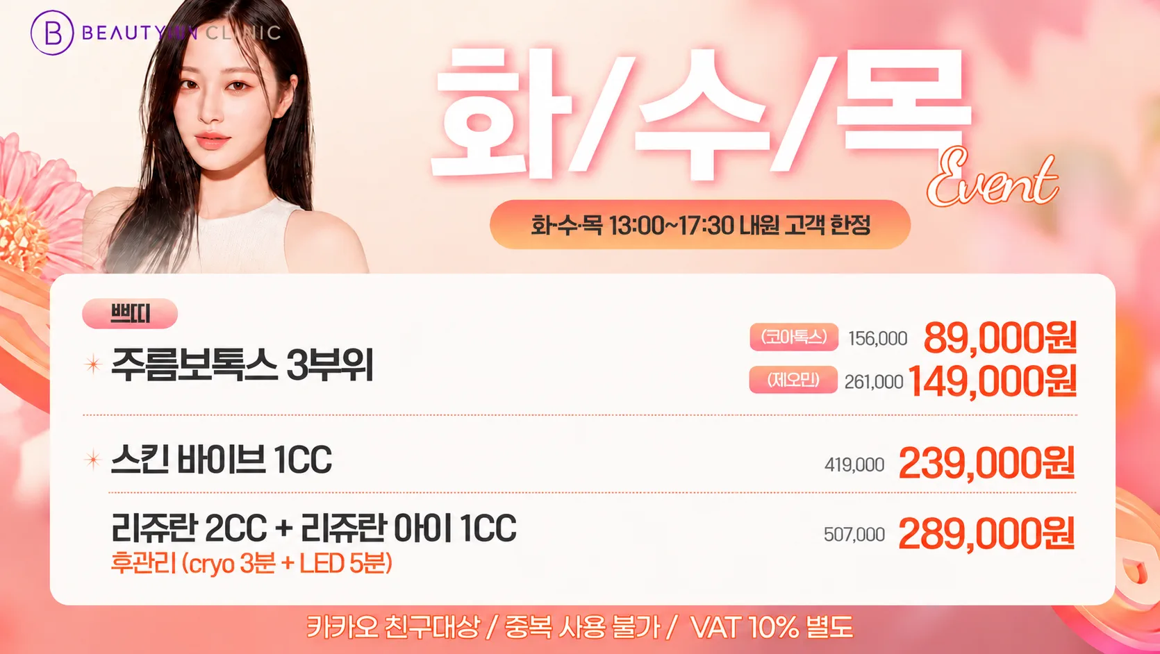 뷰티온의원 광주첨단 :: [화/수/목] 해피아워 쁘띠 EVENT!