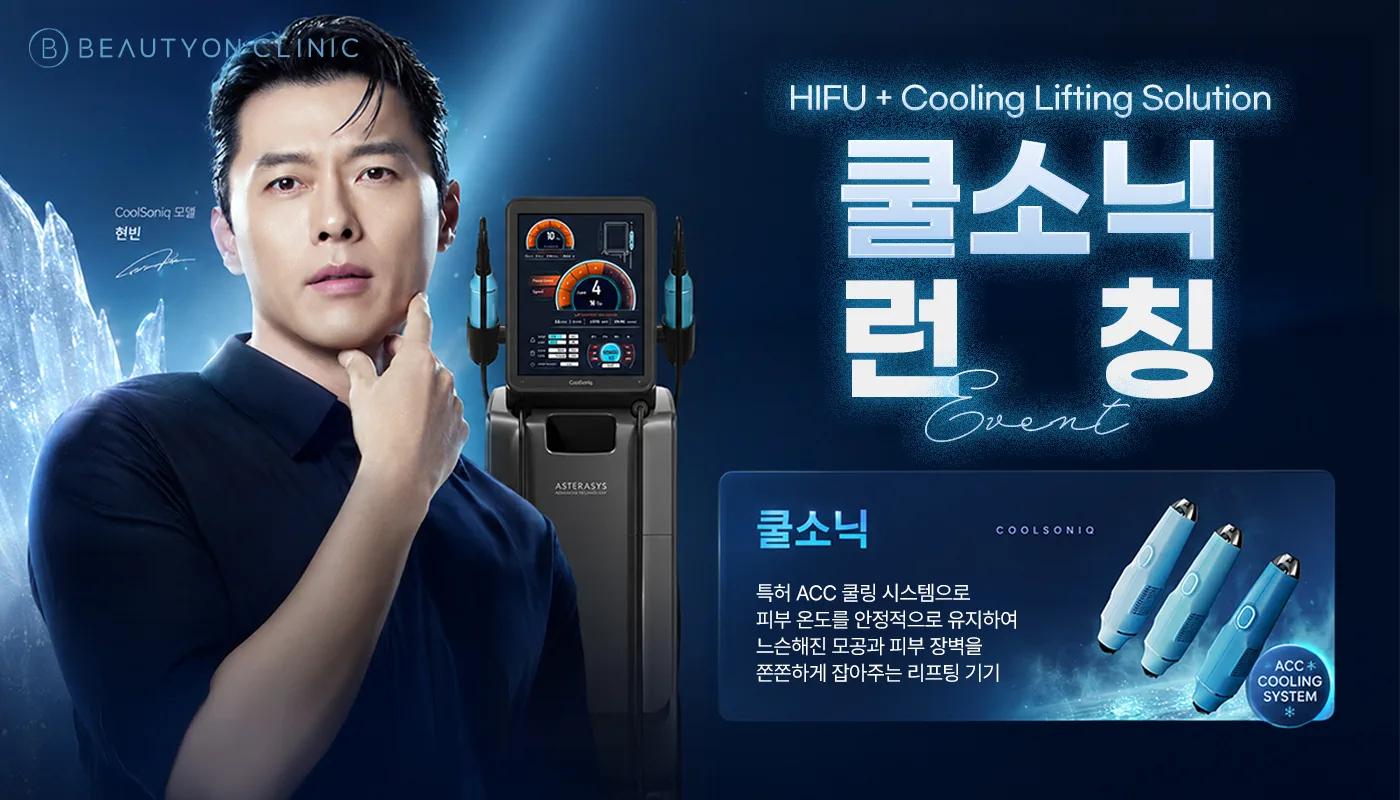 뷰티온의원 광주첨단 :: 쿨소닉 리프팅 