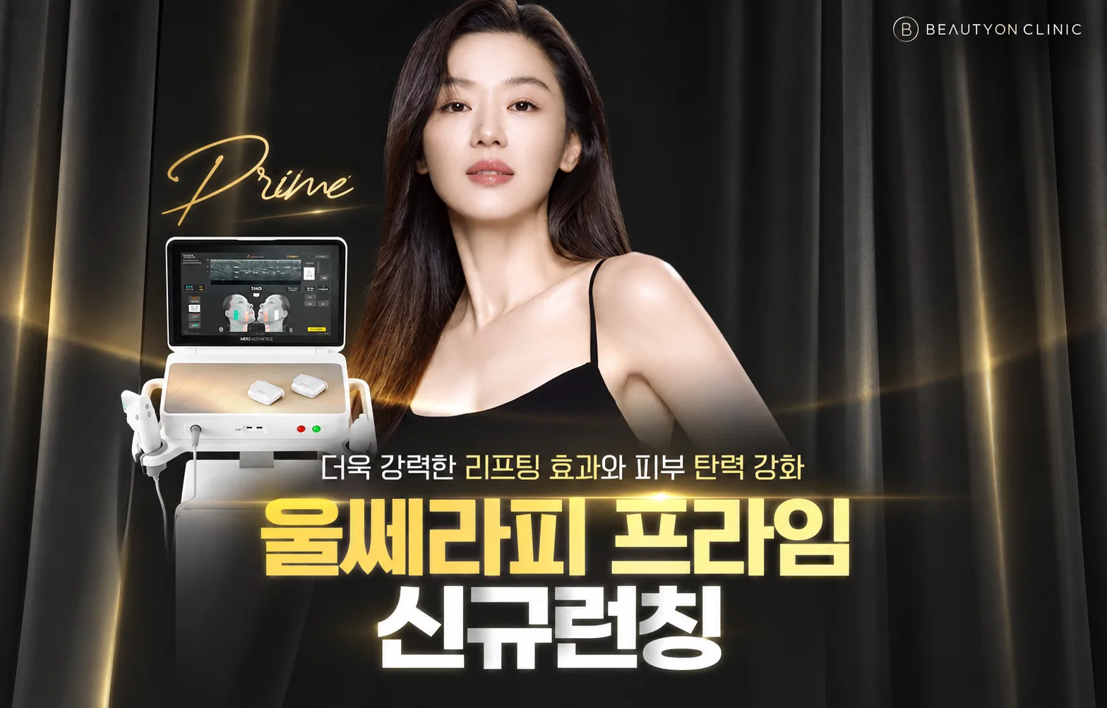뷰티온의원 광주첨단 :: 울쎄라피 프라임