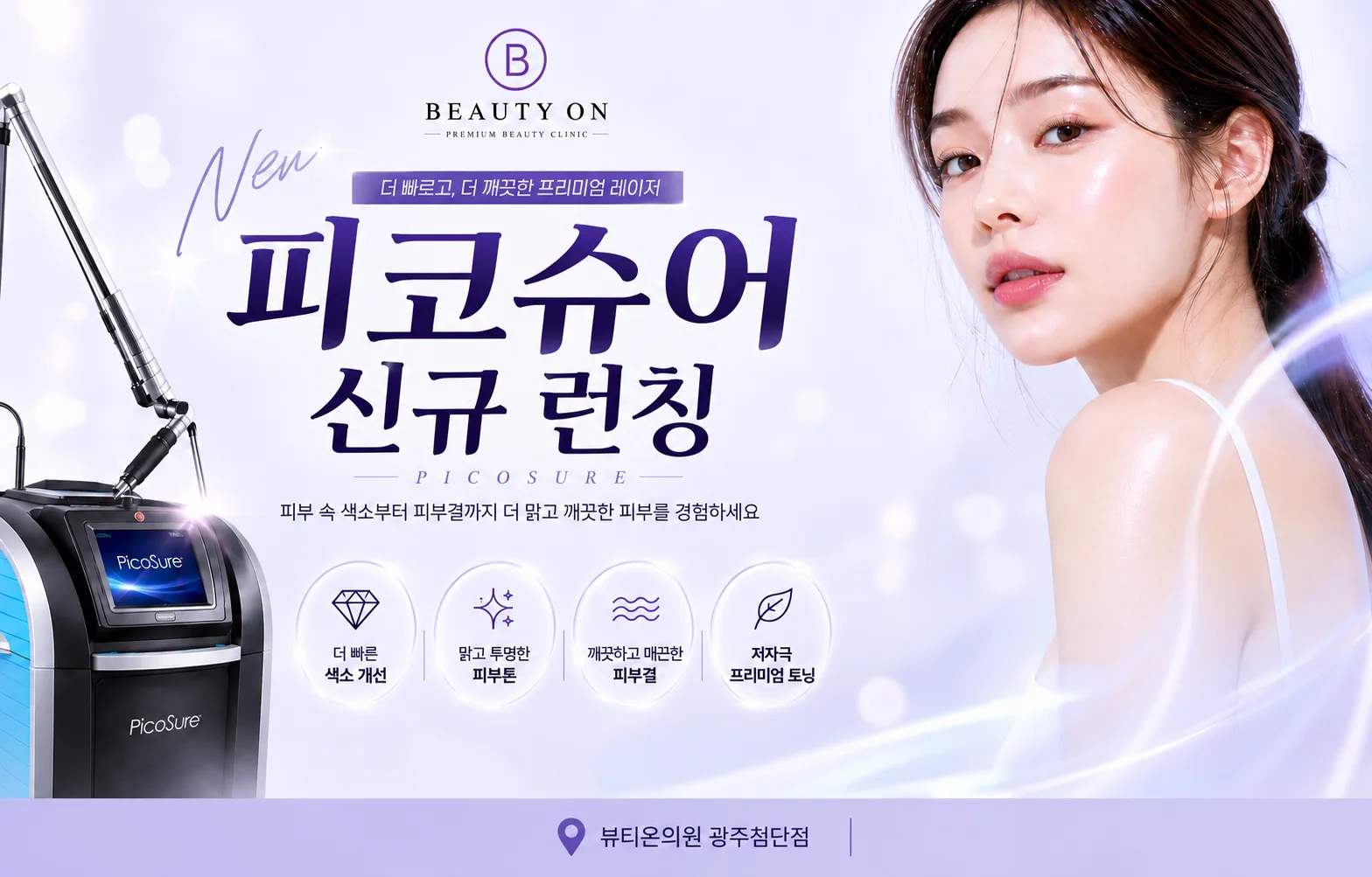 뷰티온의원 광주첨단 :: 피코 슈어
