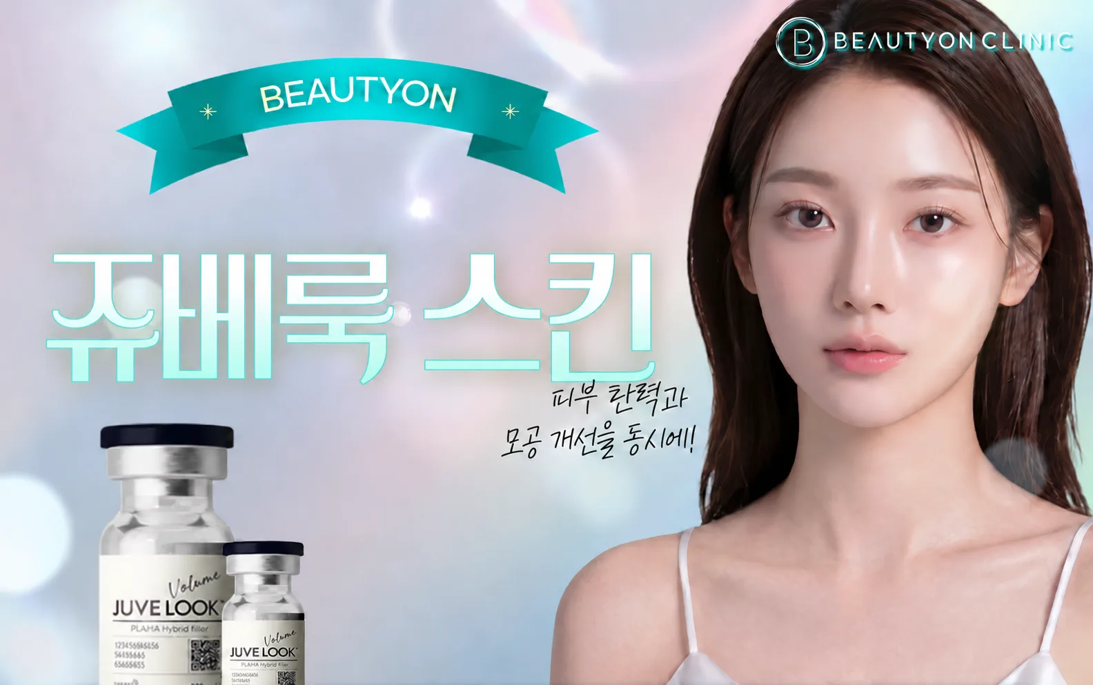 뷰티온의원 광주첨단 :: 쥬베룩 스킨