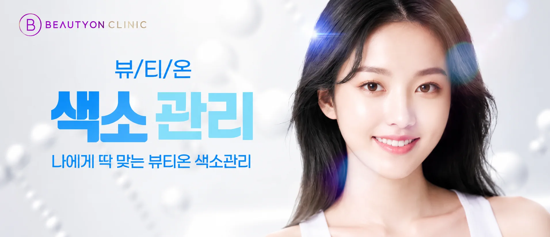 뷰티온의원 광주첨단