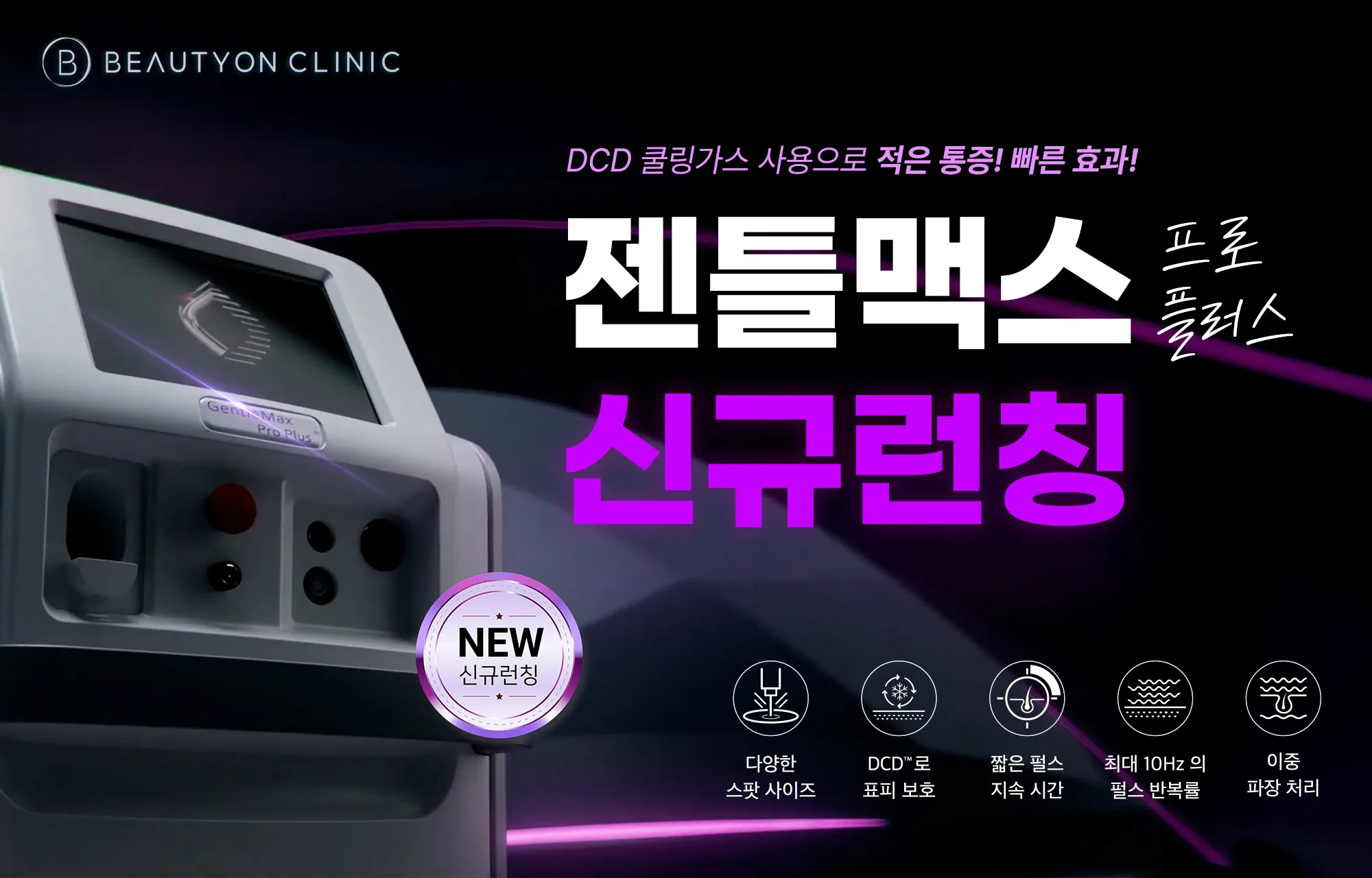 뷰티온의원 광주첨단 :: 젠틀맥스 프로 PLUS