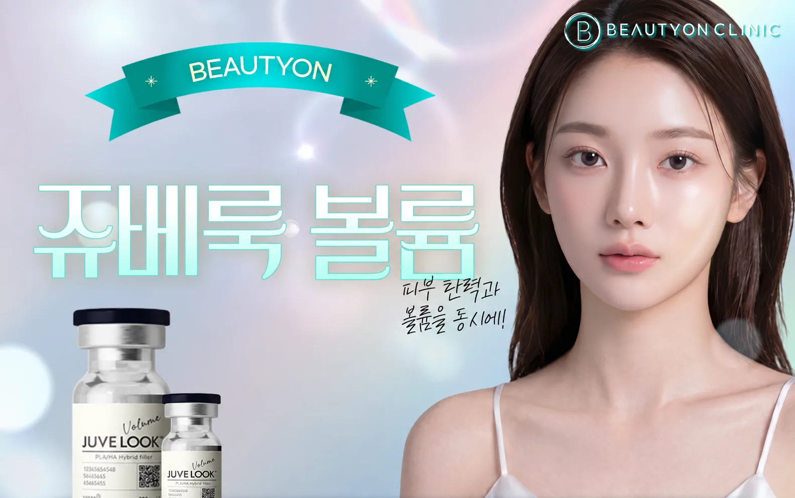 뷰티온의원 광주첨단 :: 쥬베룩 볼륨
