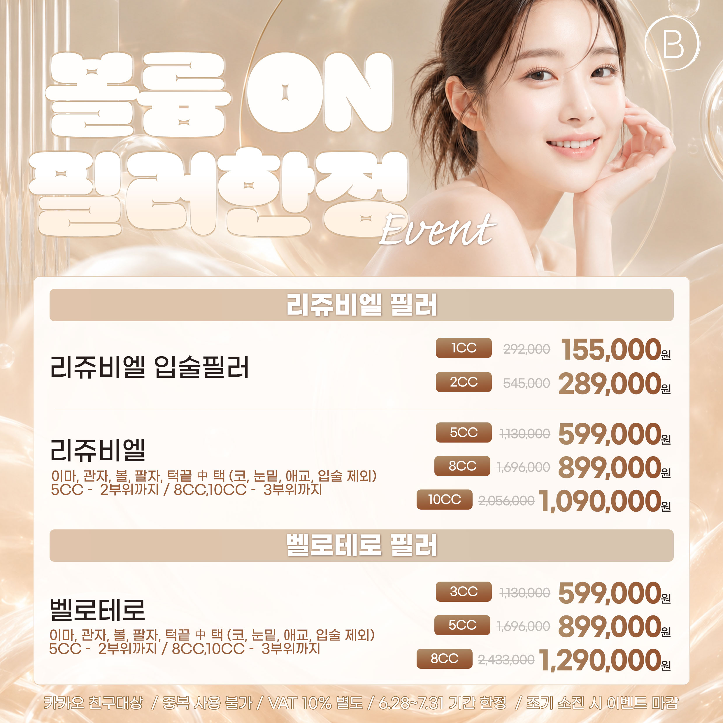 🤍볼륨ON 필러 한정 특가🤍