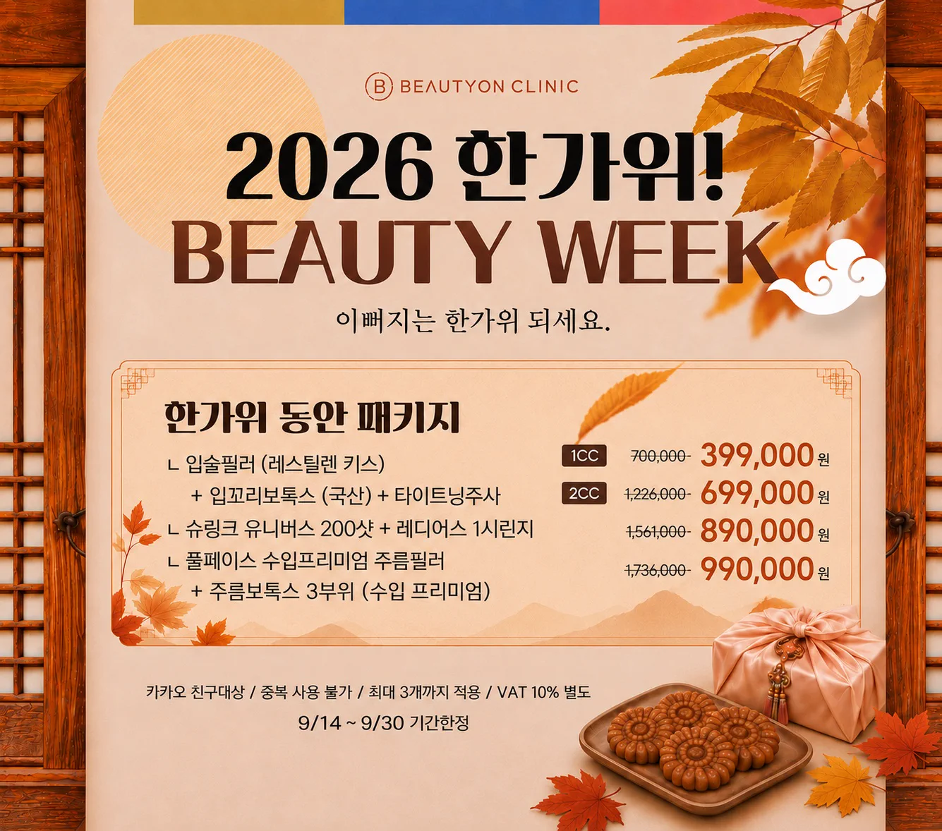 한가위 동안 패키지