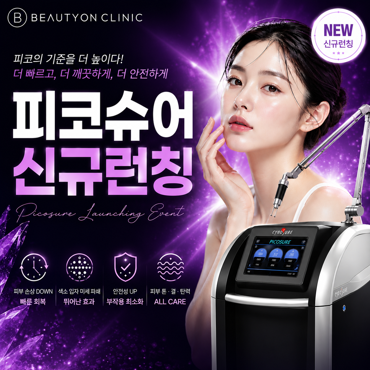 피코슈어 런칭 