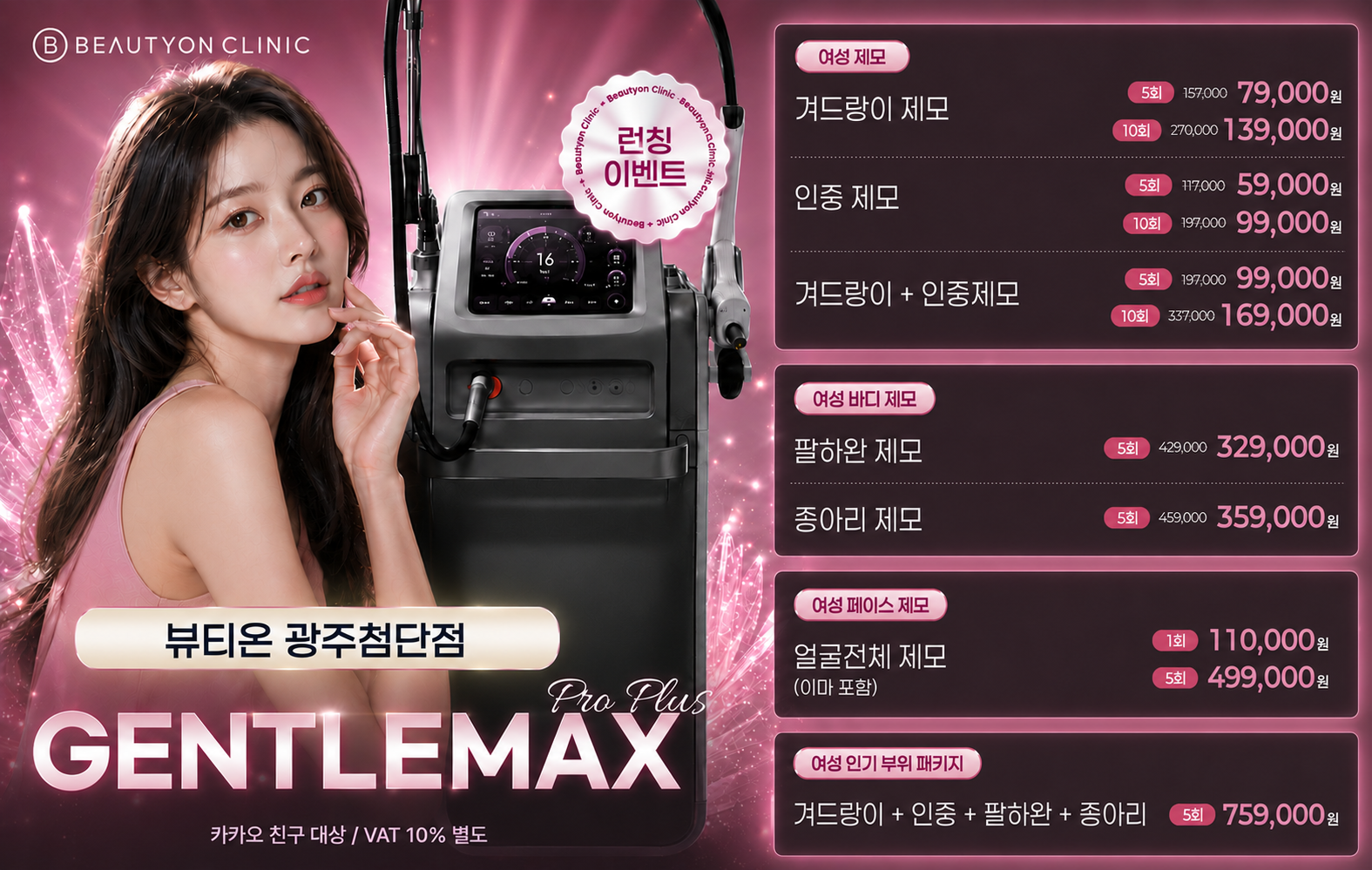 👑젠틀맥스 여성 제모 신규런칭 EVENT👑